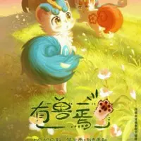 Постер аниме Мифические звери 3 сезон