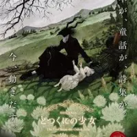 Постер Девочка из Чужеземья OVA
