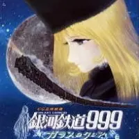 Постер Галактический экспресс 999: Стеклянная Клэр