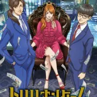 Постер аниме Игра на триллион