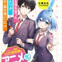 Постер аниме Может ли существовать дружба между мужчиной и женщиной? (Нет, это не так!)