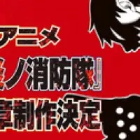 Постер аниме Пламенная бригада пожарных: Третья глава